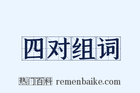 四对组词是什么意思的图片